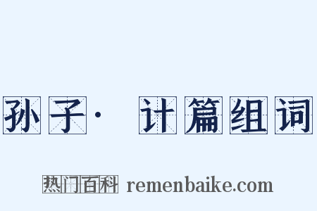 孙子·计篇组词是什么意思的图片